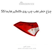 چراغ خطر عقب روی گلگیر هایما S5 سمت چپ