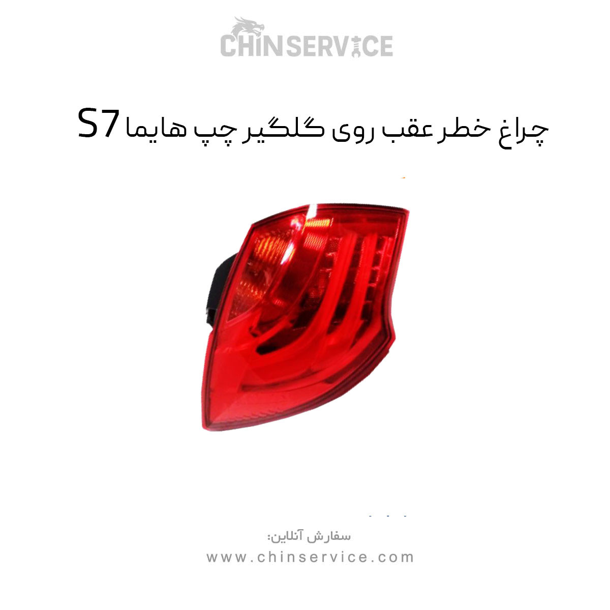 چراغ خطر عقب روی گلگیر چپ هایما S7