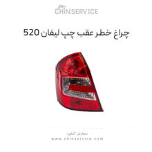 چراغ خطر عقب روی گلگیر چپ چری آریزو 5