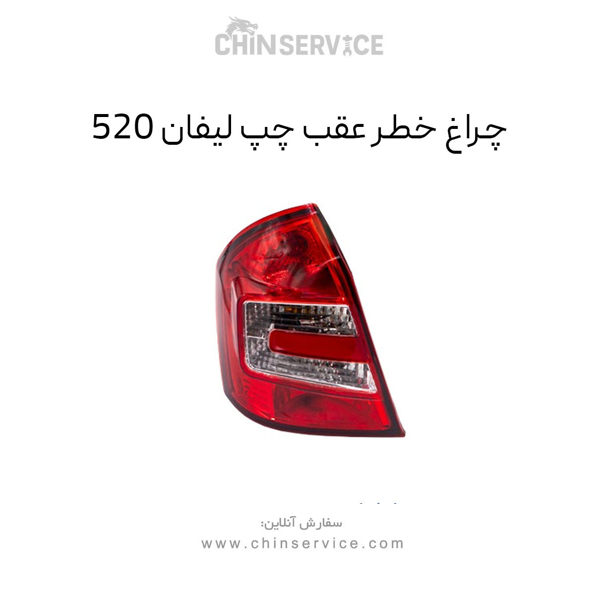 چراغ خطر عقب روی گلگیر چپ چری آریزو 5 چراغ خطر عقب روی گلگیر چپ چری آریزو 5