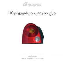 چراغ خطر عقب چپ ام وی ام 110