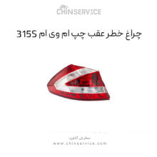 چراغ خطر عقب چپ ام وی ام 315S