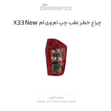 چراغ خطر عقب چپ ام وی ام new X33