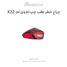 چراغ خطر عقب چپ ام وی ام x22 معمولی