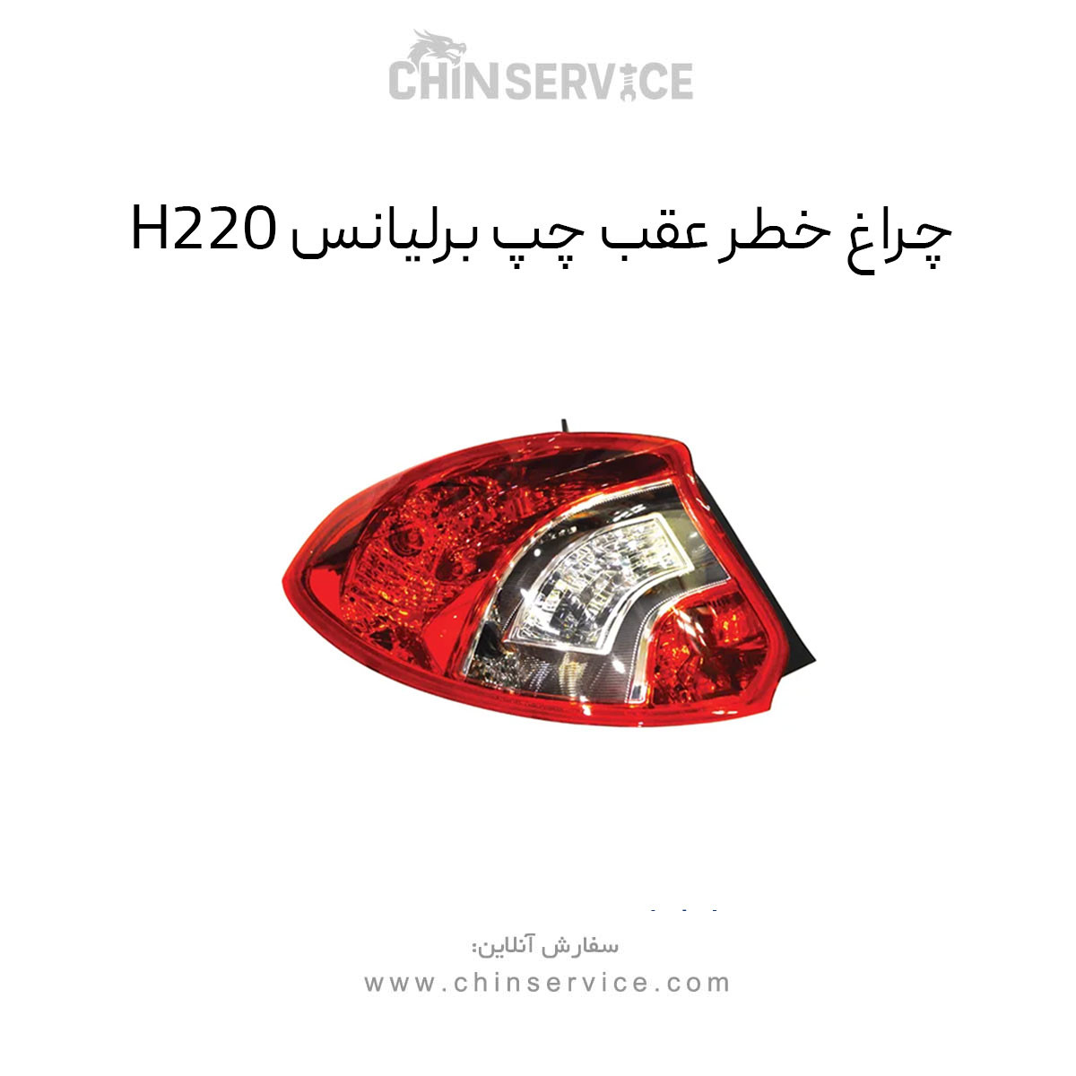 چراغ خطر عقب چپ برلیانس H220 چراغ خطر عقب چپ برلیانس H220