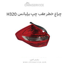 چراغ خطر عقب چپ برلیانس H320