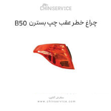 چراغ خطر عقب چپ بسترن B50