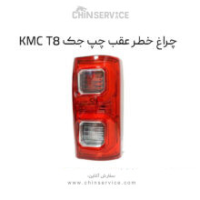 چراغ خطر عقب چپ جک KMC T8