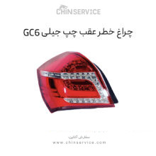 چراغ خطر عقب چپ جیلی GC6