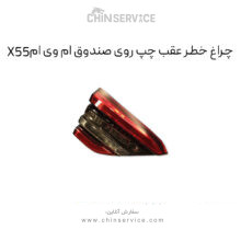 چراغ خطر عقب چپ روی صندوق ام وی ام X55