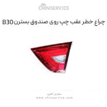 چراغ خطر عقب چپ روی صندوق بسترن B30