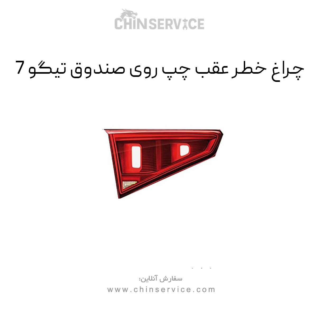 چراغ خطر عقب چپ روی صندوق تیگو 7 چراغ خطر عقب چپ روی صندوق تیگو 7