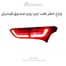 چراغ خطر عقب چپ روی صندوق فیدلیتی