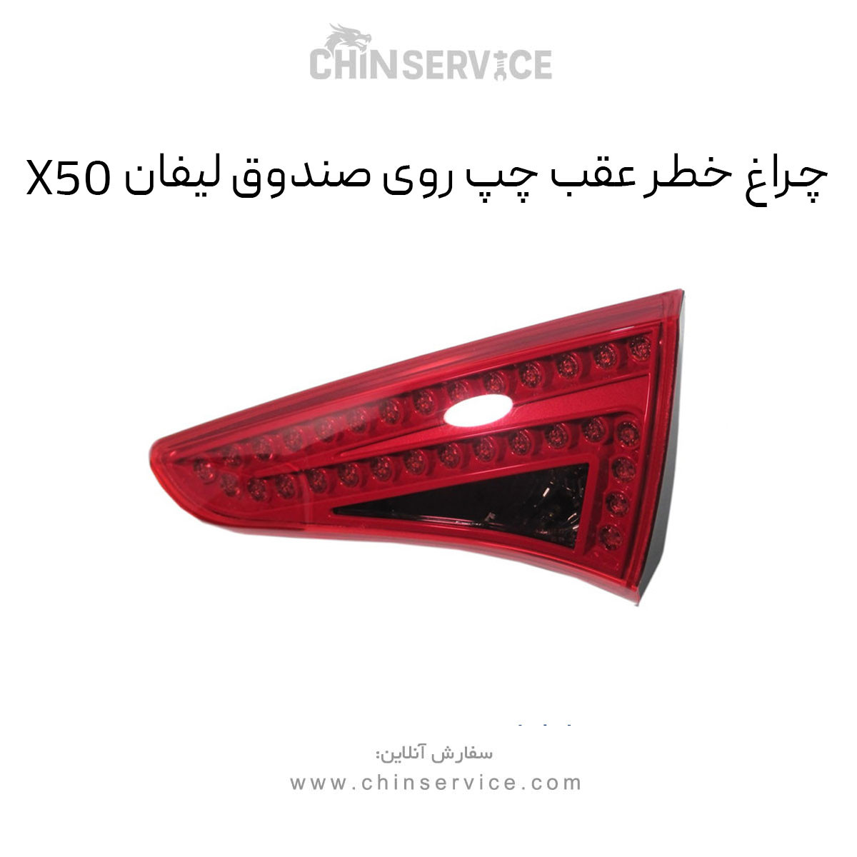 چراغ خطر عقب چپ روی صندوق لیفان X50