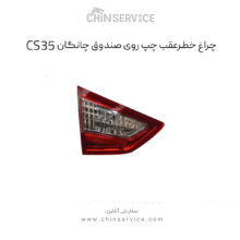 چراغ خطر عقب چپ روی صندوق چانگان CS35