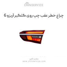 چراغ خطر عقب چپ روی گلگیر آریزو 6
