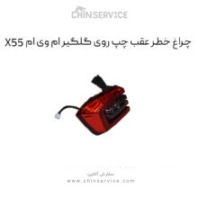 چراغ خطر عقب چپ روی گلگیر ام وی ام X55