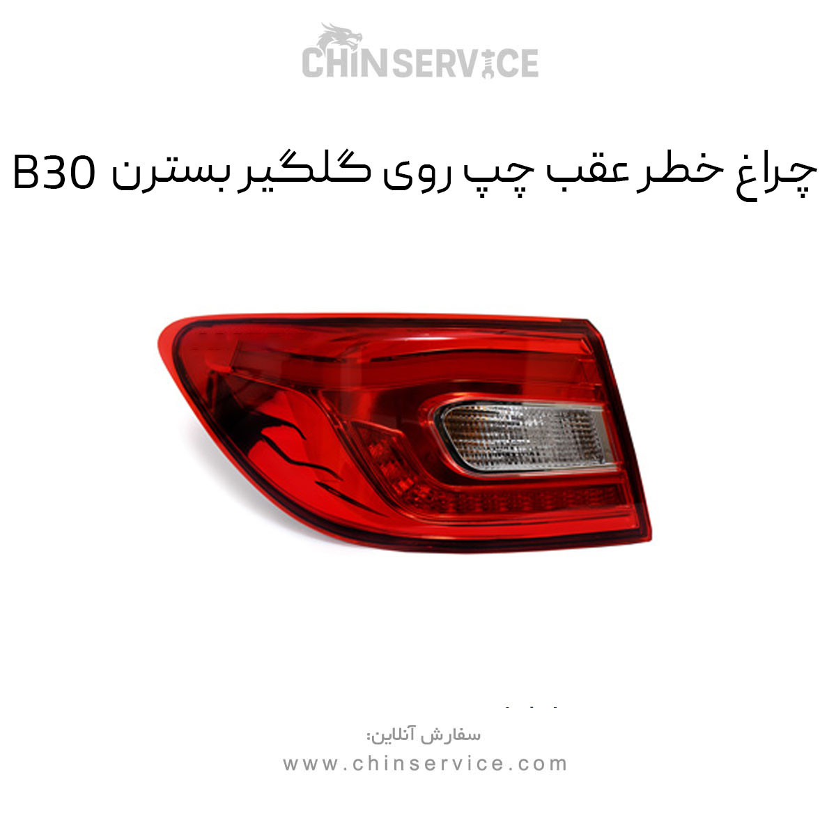 چراغ خطر عقب چپ روی گلگیر بسترن B30 چراغ خطر عقب چپ روی گلگیر بسترن B30