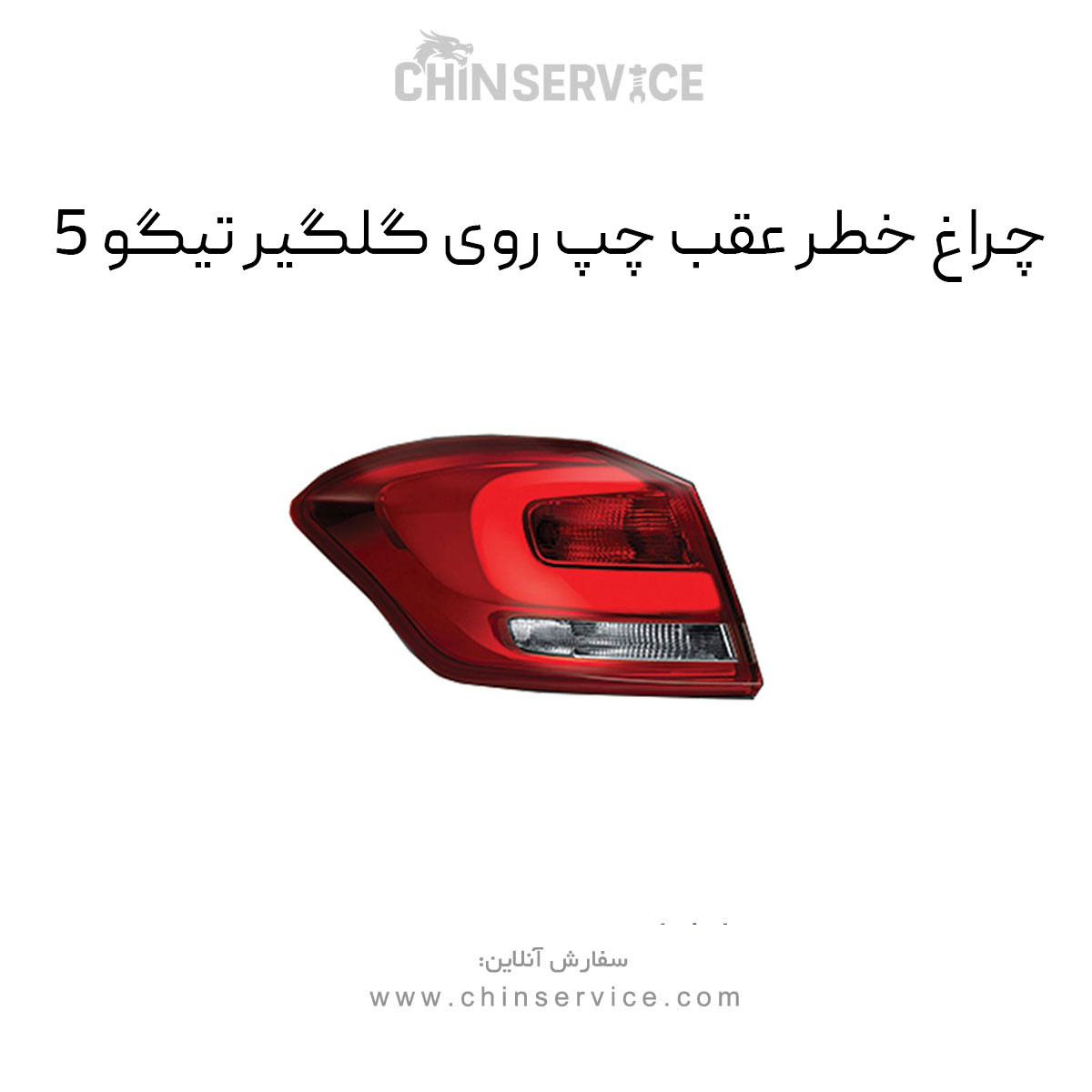 چراغ خطر عقب چپ روی گلگیر تیگو 5