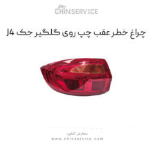 چراغ خطر عقب چپ روی گلگیر جک J4