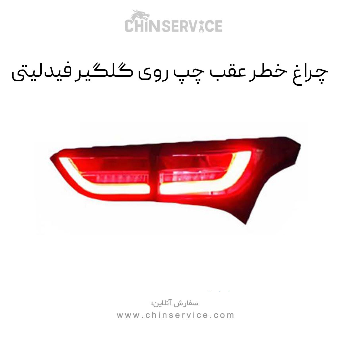 چراغ خطر عقب چپ روی گلگیر فیدلیتی