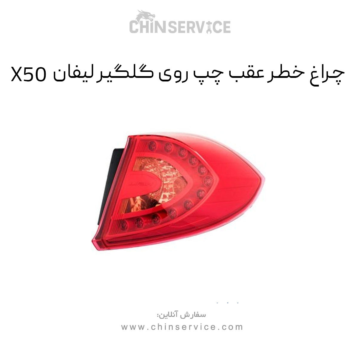 چراغ خطر عقب چپ روی گلگیر لیفان X50 چراغ خطر عقب چپ روی گلگیر لیفان X50