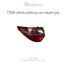 چراغ خطر عقب چپ روی گلگیر چانگان CS35