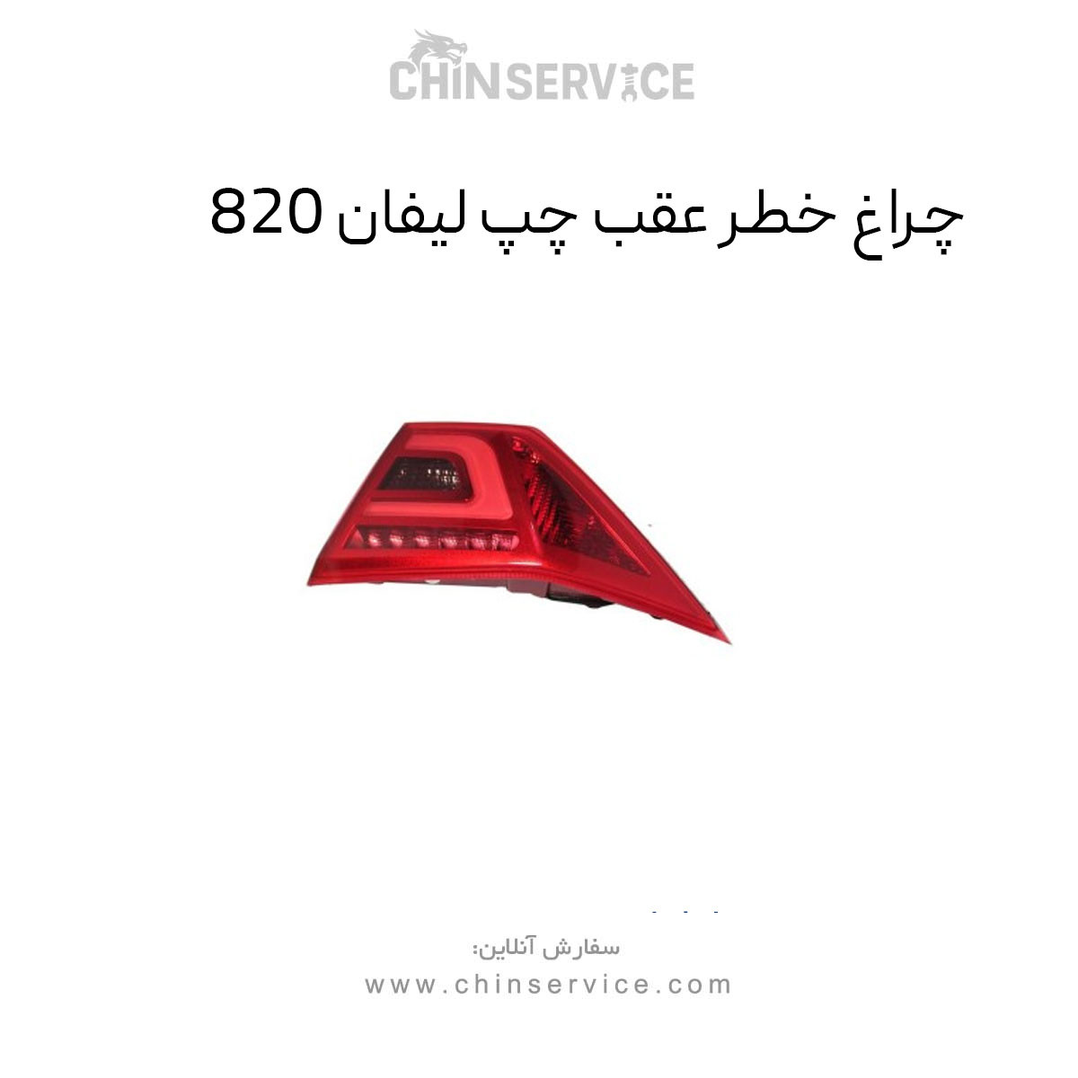 چراغ خطر عقب چپ لیفان ۸۲۰