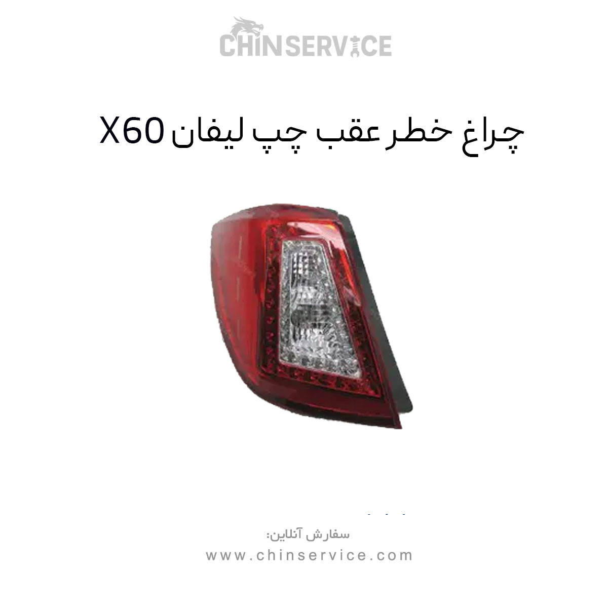چراغ خطر عقب چپ لیفان X60