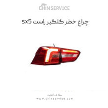 چراغ خطر گلگیر راست sx5