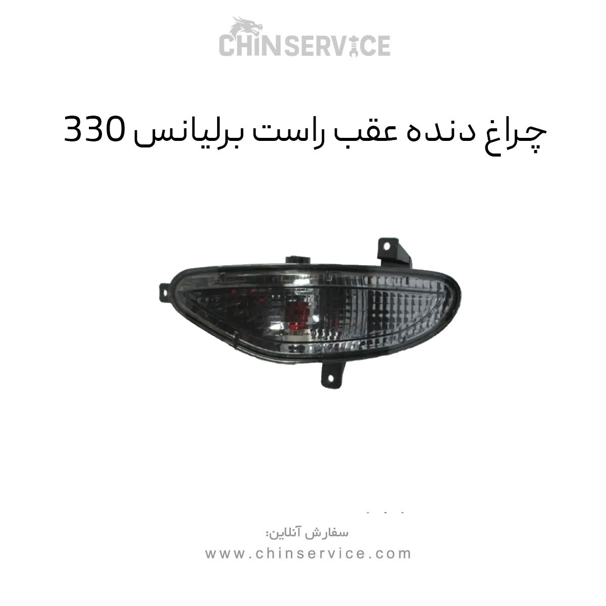 چراغ دنده عقب برلیانس H330 سمت راست چراغ دنده عقب برلیانس H330 سمت راست