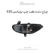 چراغ دنده عقب برلیانس H330 سمت چپ