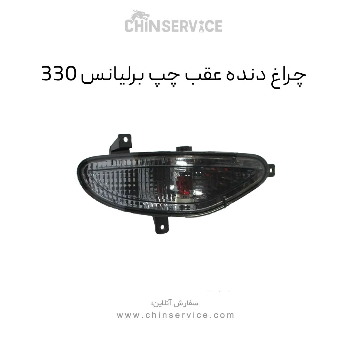 چراغ دنده عقب برلیانس H330 سمت چپ چراغ دنده عقب برلیانس H330 سمت چپ