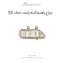 چراغ راهنما آینه راست جک s5