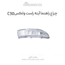 چراغ راهنما آینه راست گریت وال ولکس C30