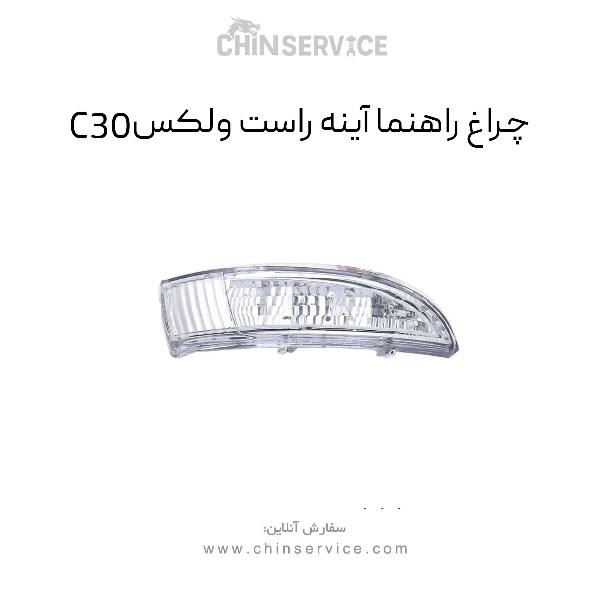 چراغ راهنما آینه راست گریت وال ولکس C30 چراغ راهنما آینه راست گریت وال ولکس C30