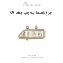 چراغ راهنما آینه چپ جک s5