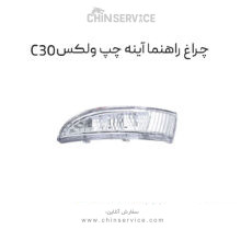 چراغ راهنما آینه چپ گریت وال ولکس C30
