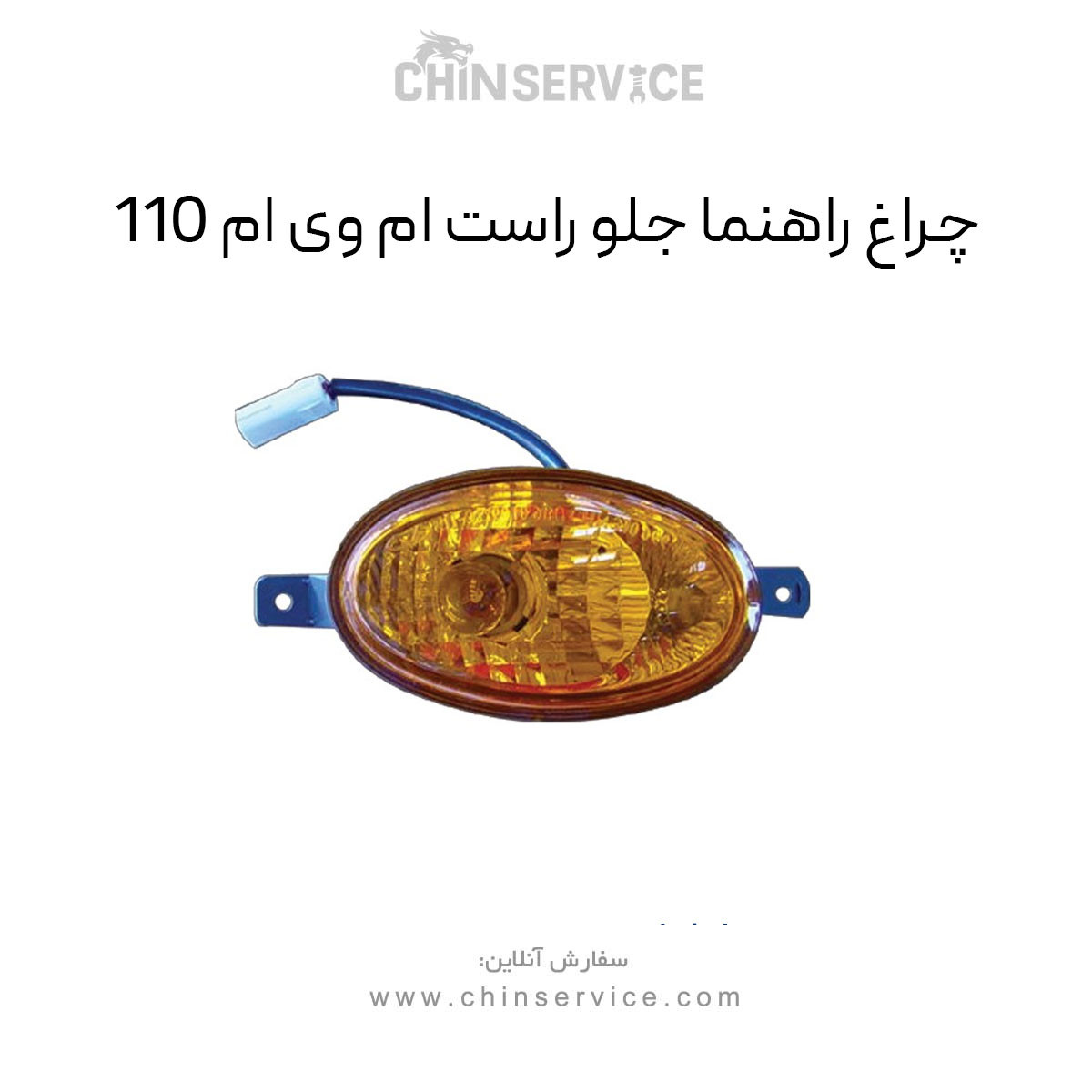 چراغ راهنما جلو راست ام وی ام 110