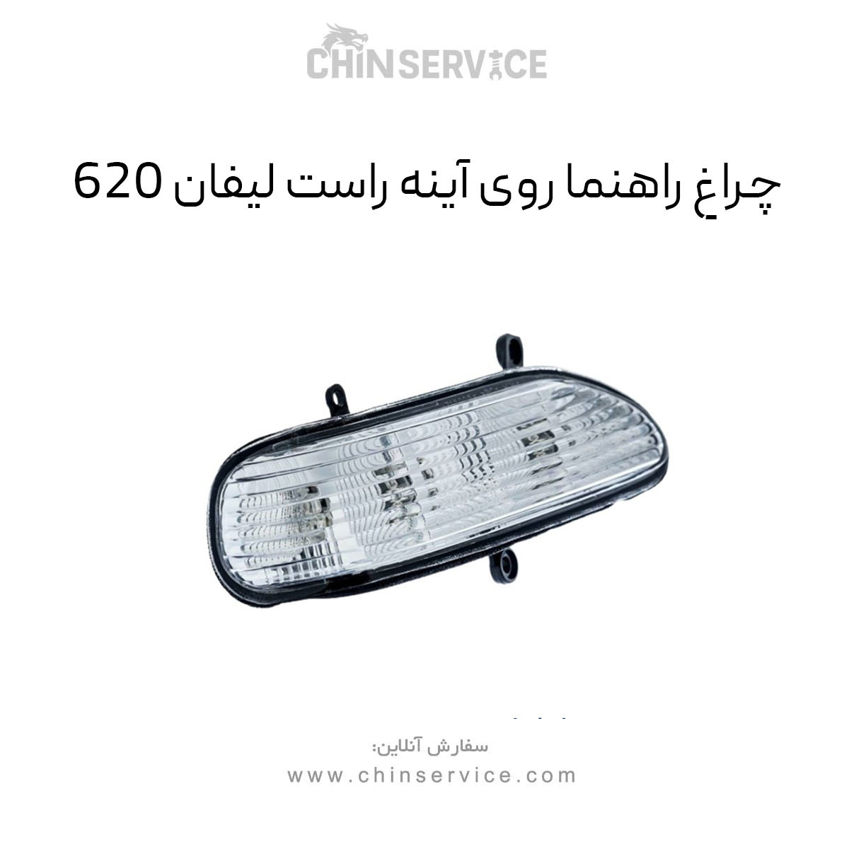 چراغ راهنما روی آینه لیفان ۶۲۰ سمت راست