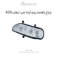 چراغ راهنما روی آینه لیفان ۶۲۰ سمت چپ