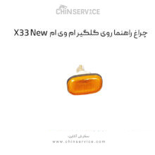 چراغ راهنما روی گلگیر ام وی ام X33 New