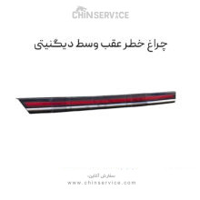 چراغ عقب وسط دیگنیتی