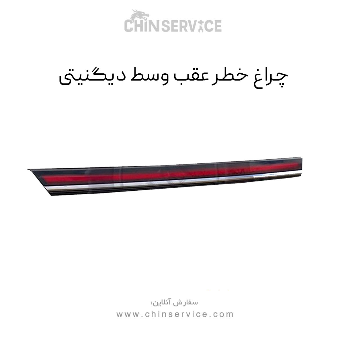 چراغ عقب وسط دیگنیتی