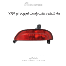 چراغ مه شكن عقب ام وي ام X55 سمت راست