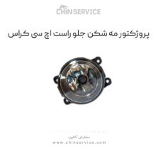چراغ مه شکن جلو اچ سی کراس سمت راست