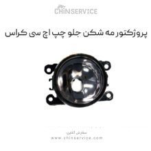 چراغ مه شکن جلو اچ سی کراس سمت چپ