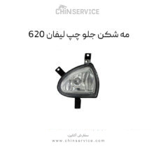 چراغ مه شکن جلو لیفان 620 سمت چپ