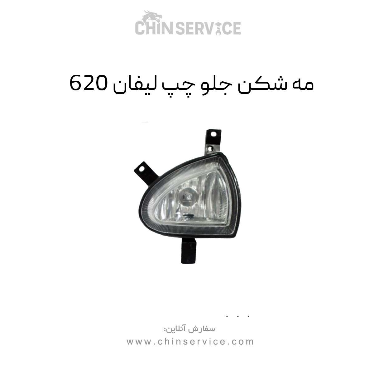 چراغ مه شکن جلو لیفان 620 سمت چپ چراغ مه شکن جلو لیفان 620 سمت چپ