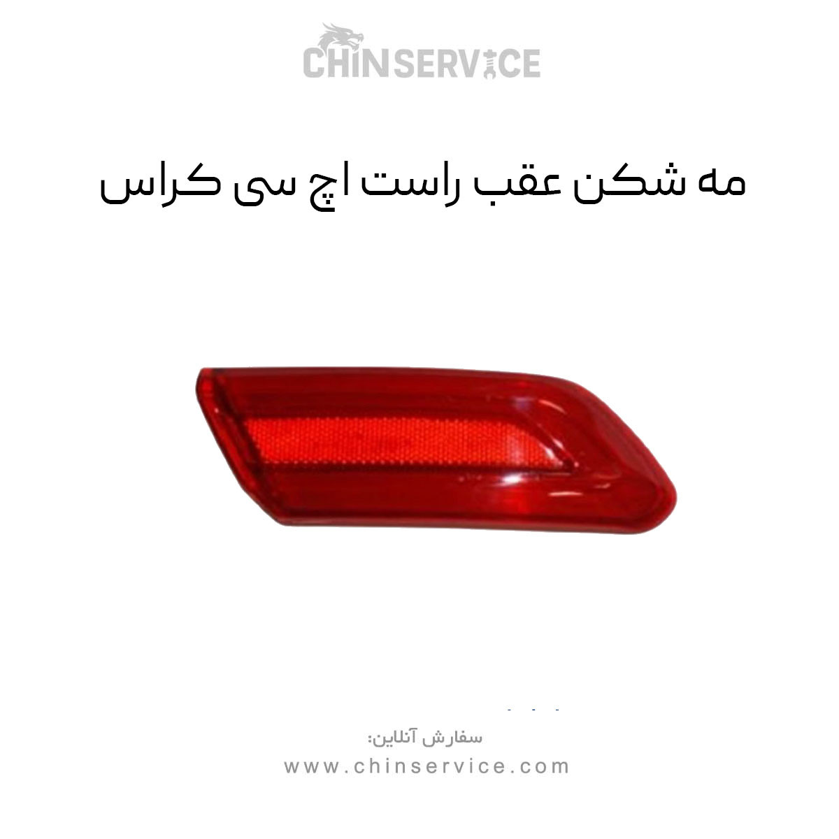 چراغ مه شکن عقب اچ سی کراس سمت راست چراغ مه شکن عقب اچ سی کراس سمت راست
